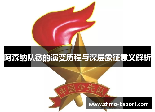 阿森纳队徽的演变历程与深层象征意义解析