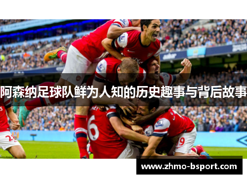 阿森纳足球队鲜为人知的历史趣事与背后故事 阿森纳足球队鲜为人知的历史趣事与背后故事
