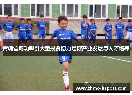 青训营成功吸引大量投资助力足球产业发展与人才培养 青训营成功吸引大量投资助力足球产业发展与人才培养