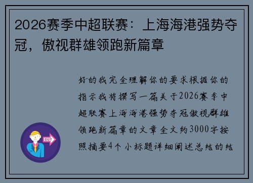 2026赛季中超联赛：上海海港强势夺冠，傲视群雄领跑新篇章
