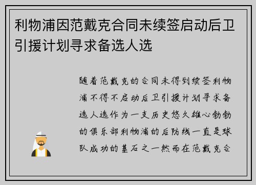 利物浦因范戴克合同未续签启动后卫引援计划寻求备选人选 利物浦因范戴克合同未续签启动后卫引援计划寻求备选人选