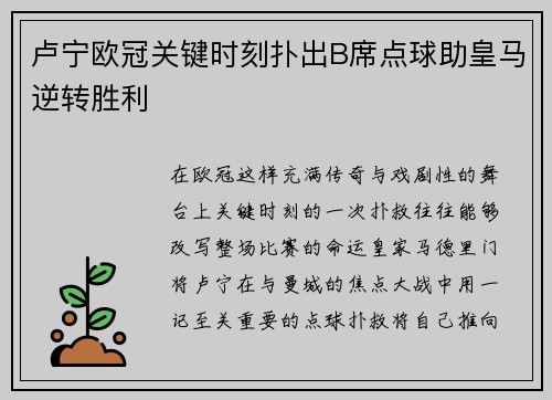 卢宁欧冠关键时刻扑出B席点球助皇马逆转胜利 卢宁欧冠关键时刻扑出B席点球助皇马逆转胜利