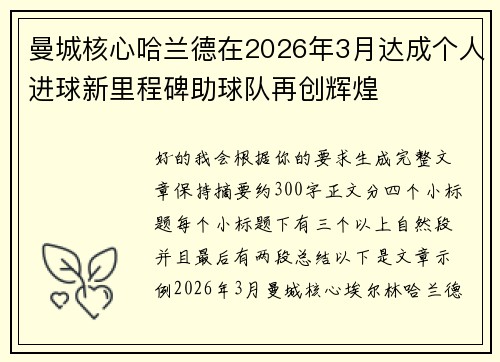 曼城核心哈兰德在2026年3月达成个人进球新里程碑助球队再创辉煌