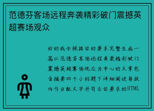 范德芬客场远程奔袭精彩破门震撼英超赛场观众