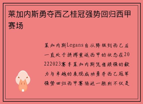 莱加内斯勇夺西乙桂冠强势回归西甲赛场