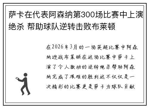 萨卡在代表阿森纳第300场比赛中上演绝杀 帮助球队逆转击败布莱顿