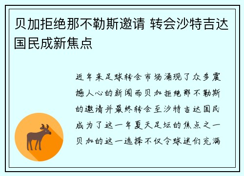 贝加拒绝那不勒斯邀请 转会沙特吉达国民成新焦点