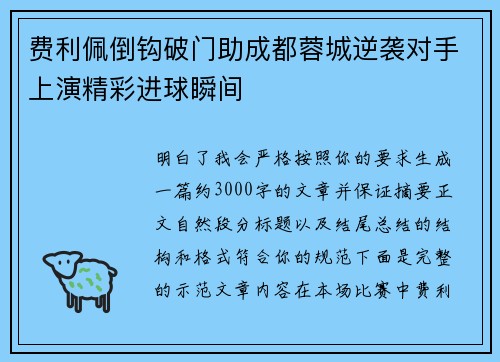 费利佩倒钩破门助成都蓉城逆袭对手上演精彩进球瞬间