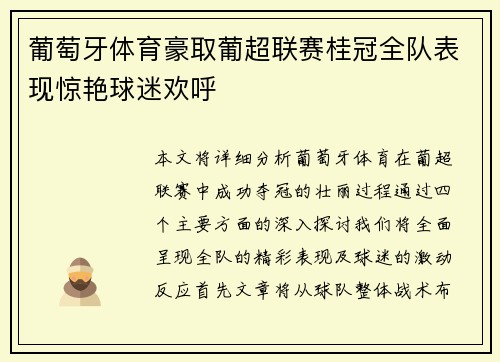 葡萄牙体育豪取葡超联赛桂冠全队表现惊艳球迷欢呼
