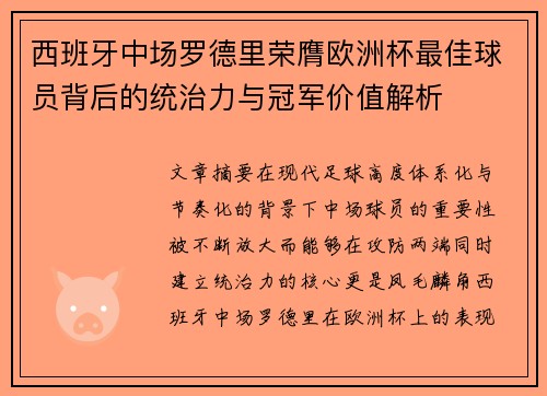 西班牙中场罗德里荣膺欧洲杯最佳球员背后的统治力与冠军价值解析 西班牙中场罗德里荣膺欧洲杯最佳球员背后的统治力与冠军价值解析