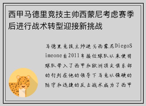 西甲马德里竞技主帅西蒙尼考虑赛季后进行战术转型迎接新挑战