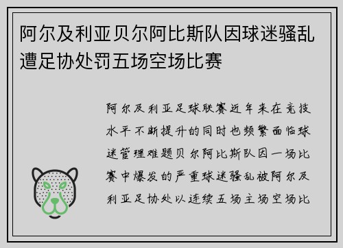 阿尔及利亚贝尔阿比斯队因球迷骚乱遭足协处罚五场空场比赛 阿尔及利亚贝尔阿比斯队因球迷骚乱遭足协处罚五场空场比赛