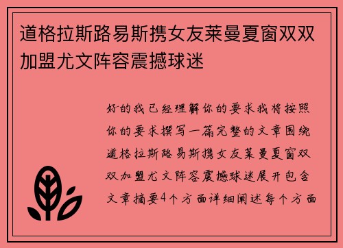 道格拉斯路易斯携女友莱曼夏窗双双加盟尤文阵容震撼球迷 道格拉斯路易斯携女友莱曼夏窗双双加盟尤文阵容震撼球迷