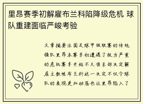 里昂赛季初解雇布兰科陷降级危机 球队重建面临严峻考验 里昂赛季初解雇布兰科陷降级危机 球队重建面临严峻考验