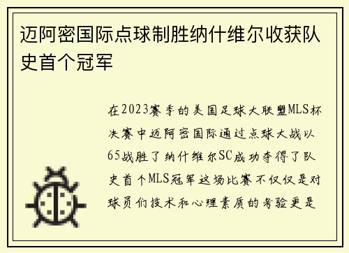 迈阿密国际点球制胜纳什维尔收获队史首个冠军 迈阿密国际点球制胜纳什维尔收获队史首个冠军