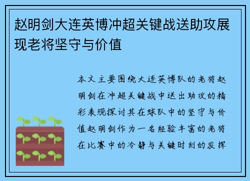 赵明剑大连英博冲超关键战送助攻展现老将坚守与价值 赵明剑大连英博冲超关键战送助攻展现老将坚守与价值