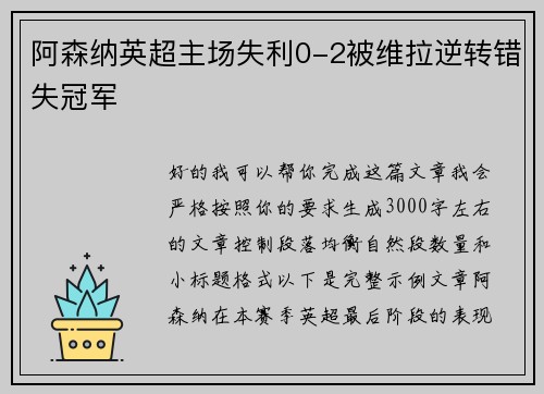 阿森纳英超主场失利0-2被维拉逆转错失冠军 阿森纳英超主场失利0-2被维拉逆转错失冠军