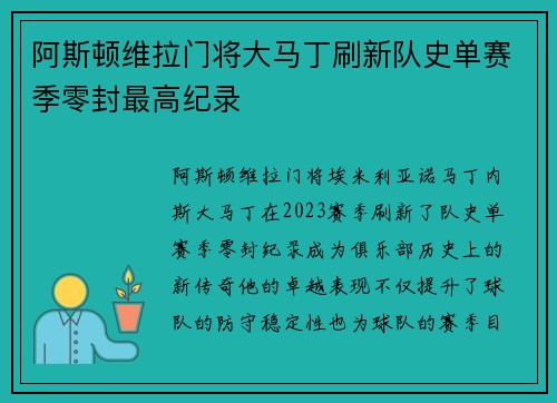 阿斯顿维拉门将大马丁刷新队史单赛季零封最高纪录 阿斯顿维拉门将大马丁刷新队史单赛季零封最高纪录