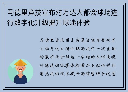马德里竞技宣布对万达大都会球场进行数字化升级提升球迷体验