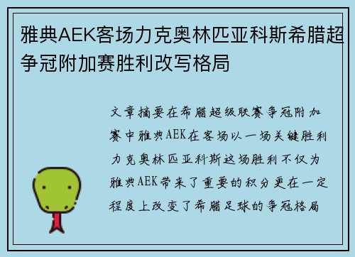 雅典AEK客场力克奥林匹亚科斯希腊超争冠附加赛胜利改写格局