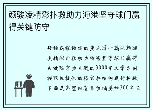 颜骏凌精彩扑救助力海港坚守球门赢得关键防守