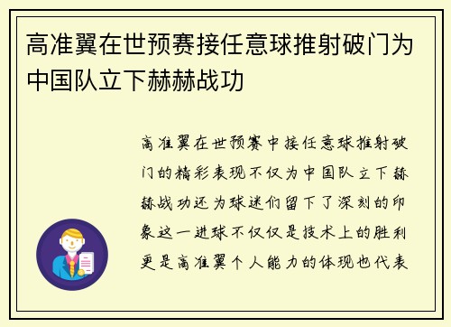 高准翼在世预赛接任意球推射破门为中国队立下赫赫战功 高准翼在世预赛接任意球推射破门为中国队立下赫赫战功