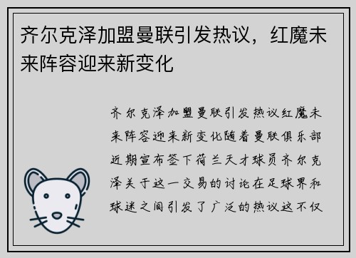 齐尔克泽加盟曼联引发热议，红魔未来阵容迎来新变化