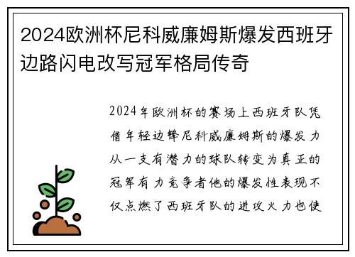 2024欧洲杯尼科威廉姆斯爆发西班牙边路闪电改写冠军格局传奇 2024欧洲杯尼科威廉姆斯爆发西班牙边路闪电改写冠军格局传奇