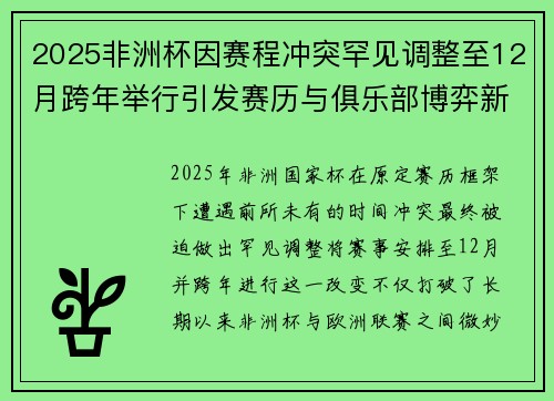 2025非洲杯因赛程冲突罕见调整至12月跨年举行引发赛历与俱乐部博弈新局面