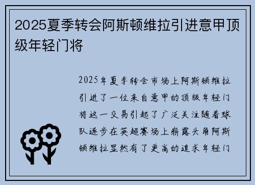 2025夏季转会阿斯顿维拉引进意甲顶级年轻门将