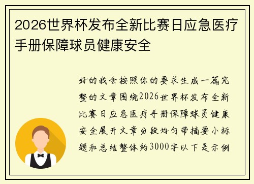 2026世界杯发布全新比赛日应急医疗手册保障球员健康安全
