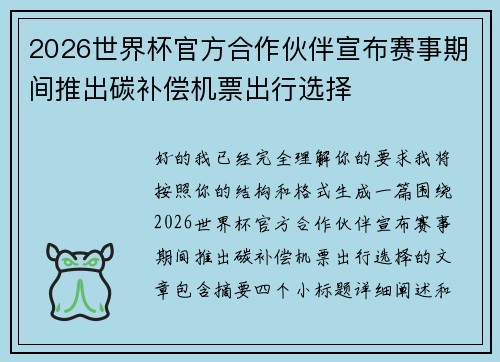 2026世界杯官方合作伙伴宣布赛事期间推出碳补偿机票出行选择