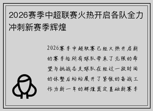 2026赛季中超联赛火热开启各队全力冲刺新赛季辉煌