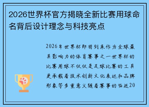 2026世界杯官方揭晓全新比赛用球命名背后设计理念与科技亮点