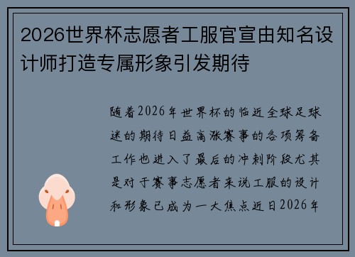 2026世界杯志愿者工服官宣由知名设计师打造专属形象引发期待