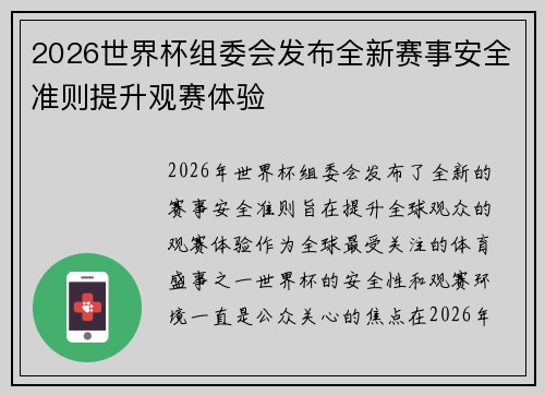 2026世界杯组委会发布全新赛事安全准则提升观赛体验