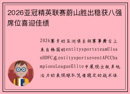 2026亚冠精英联赛蔚山胜出稳获八强席位喜迎佳绩