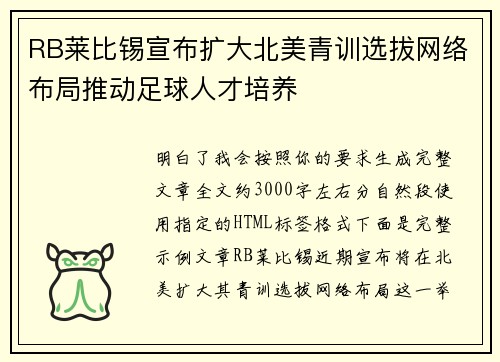 RB莱比锡宣布扩大北美青训选拔网络布局推动足球人才培养 RB莱比锡宣布扩大北美青训选拔网络布局推动足球人才培养