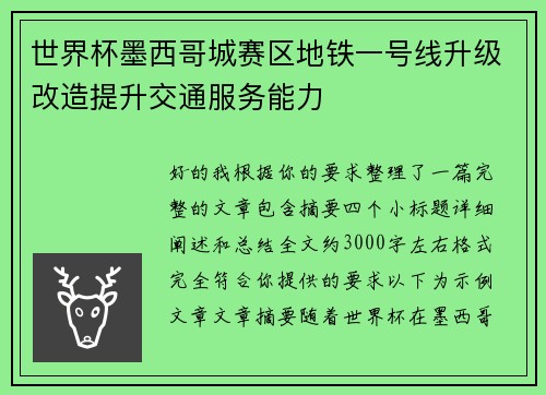 世界杯墨西哥城赛区地铁一号线升级改造提升交通服务能力