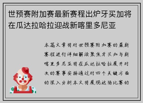 世预赛附加赛最新赛程出炉牙买加将在瓜达拉哈拉迎战新喀里多尼亚