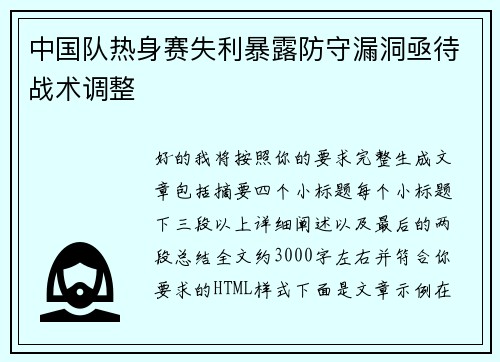 中国队热身赛失利暴露防守漏洞亟待战术调整