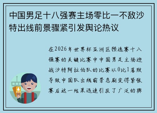中国男足十八强赛主场零比一不敌沙特出线前景骤紧引发舆论热议