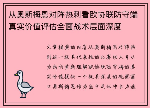 从奥斯梅恩对阵热刺看欧协联防守端真实价值评估全面战术层面深度