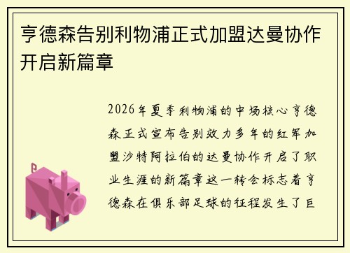 亨德森告别利物浦正式加盟达曼协作开启新篇章