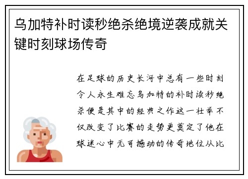 乌加特补时读秒绝杀绝境逆袭成就关键时刻球场传奇