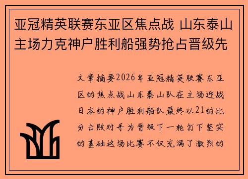 亚冠精英联赛东亚区焦点战 山东泰山主场力克神户胜利船强势抢占晋级先机