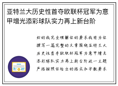 亚特兰大历史性首夺欧联杯冠军为意甲增光添彩球队实力再上新台阶