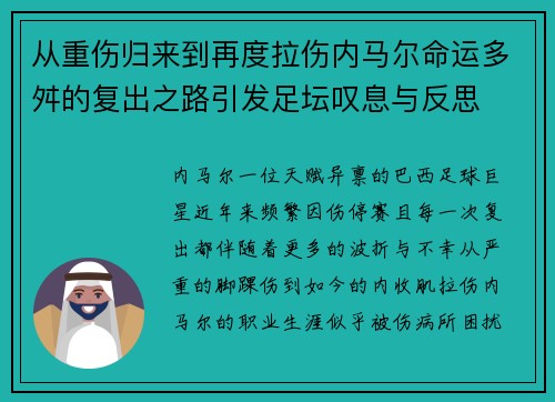 从重伤归来到再度拉伤内马尔命运多舛的复出之路引发足坛叹息与反思