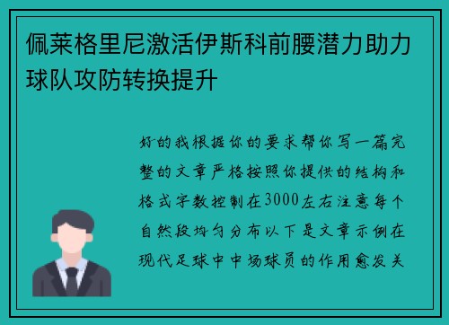 佩莱格里尼激活伊斯科前腰潜力助力球队攻防转换提升