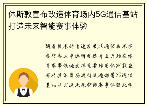 休斯敦宣布改造体育场内5G通信基站打造未来智能赛事体验
